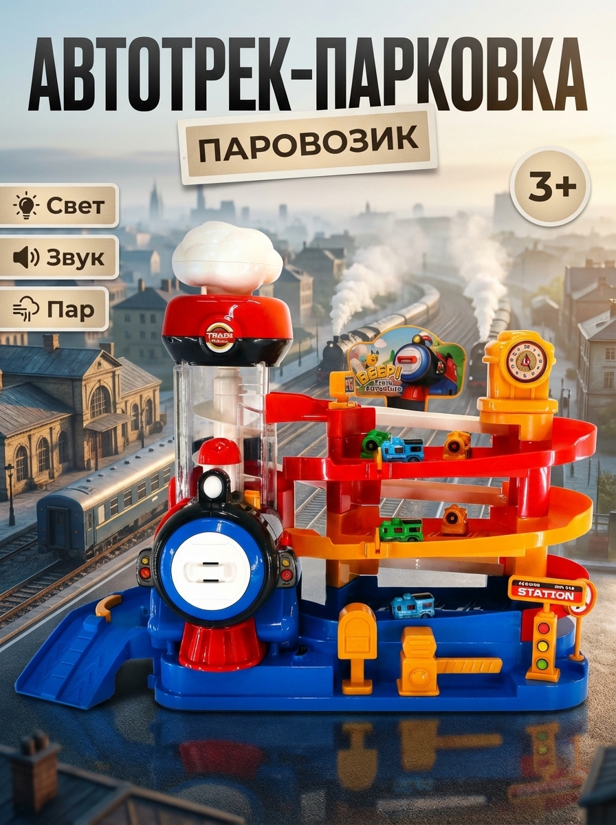 Трек парковка для паровозиков