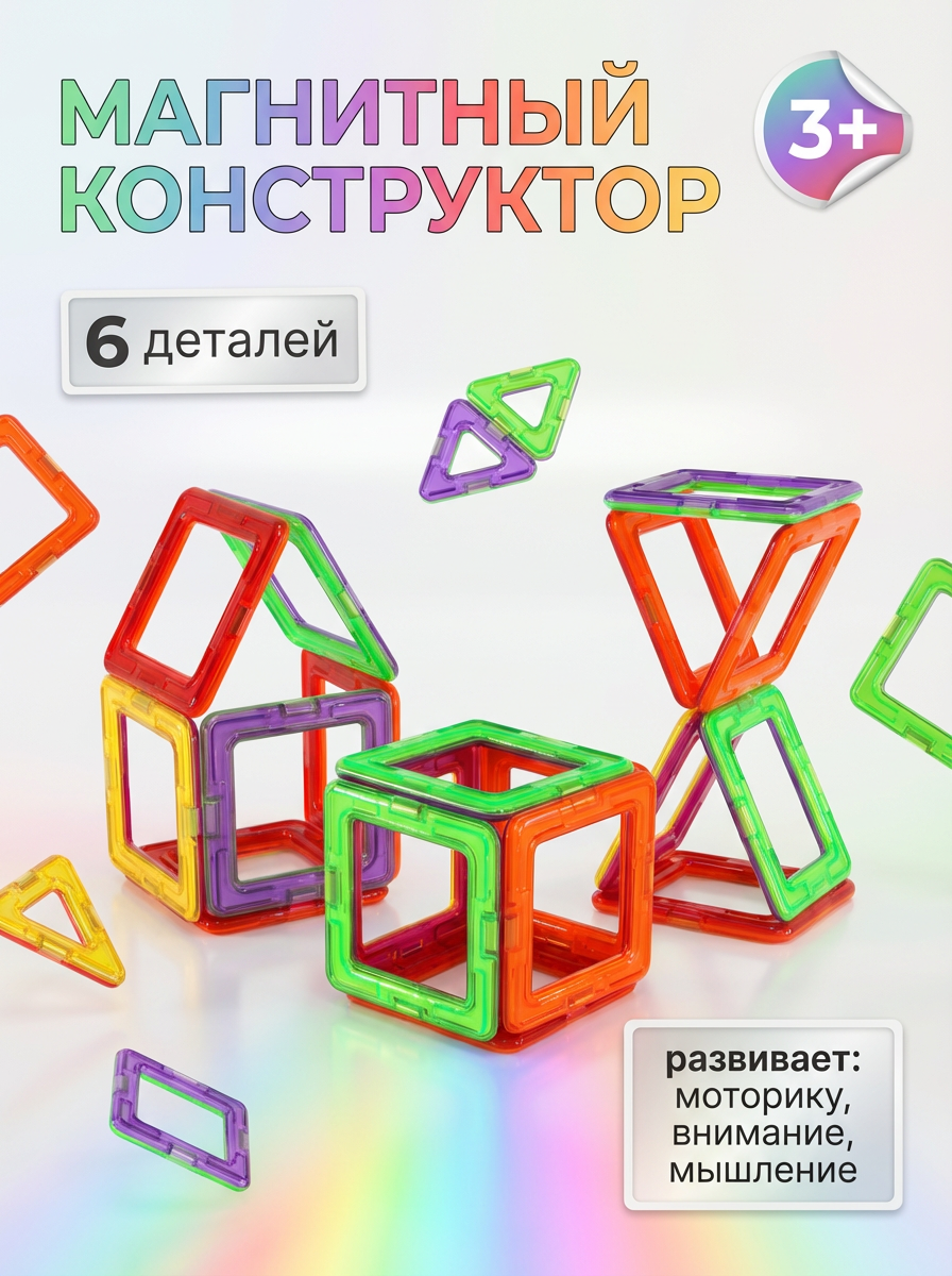 Конструктор магнитный, на блистере 6 деталей