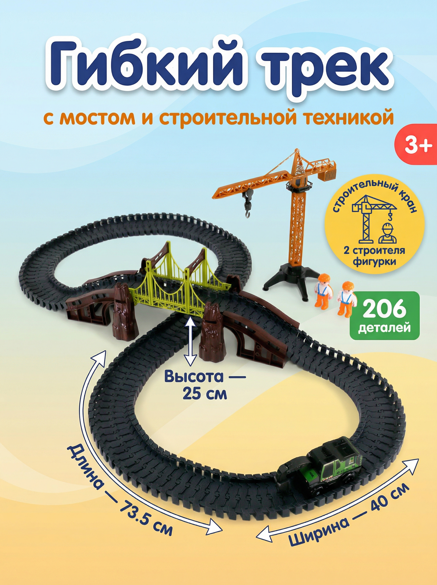Автотрек с техникой и фигурками, 206 дет.