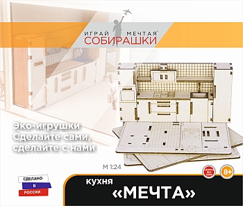 Конструктор мебели "Кухня МЕЧТА" М1:24
