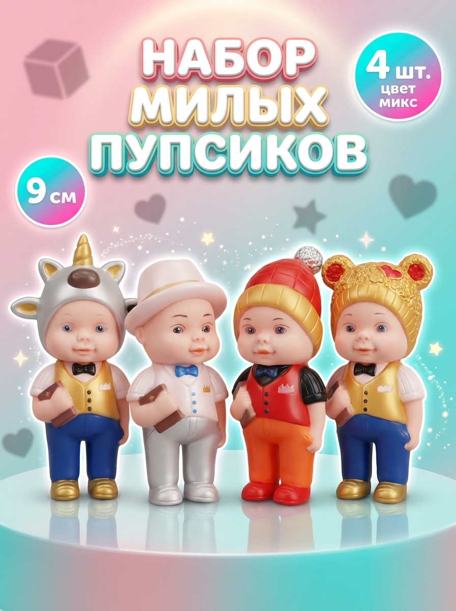 Куклы в пакете