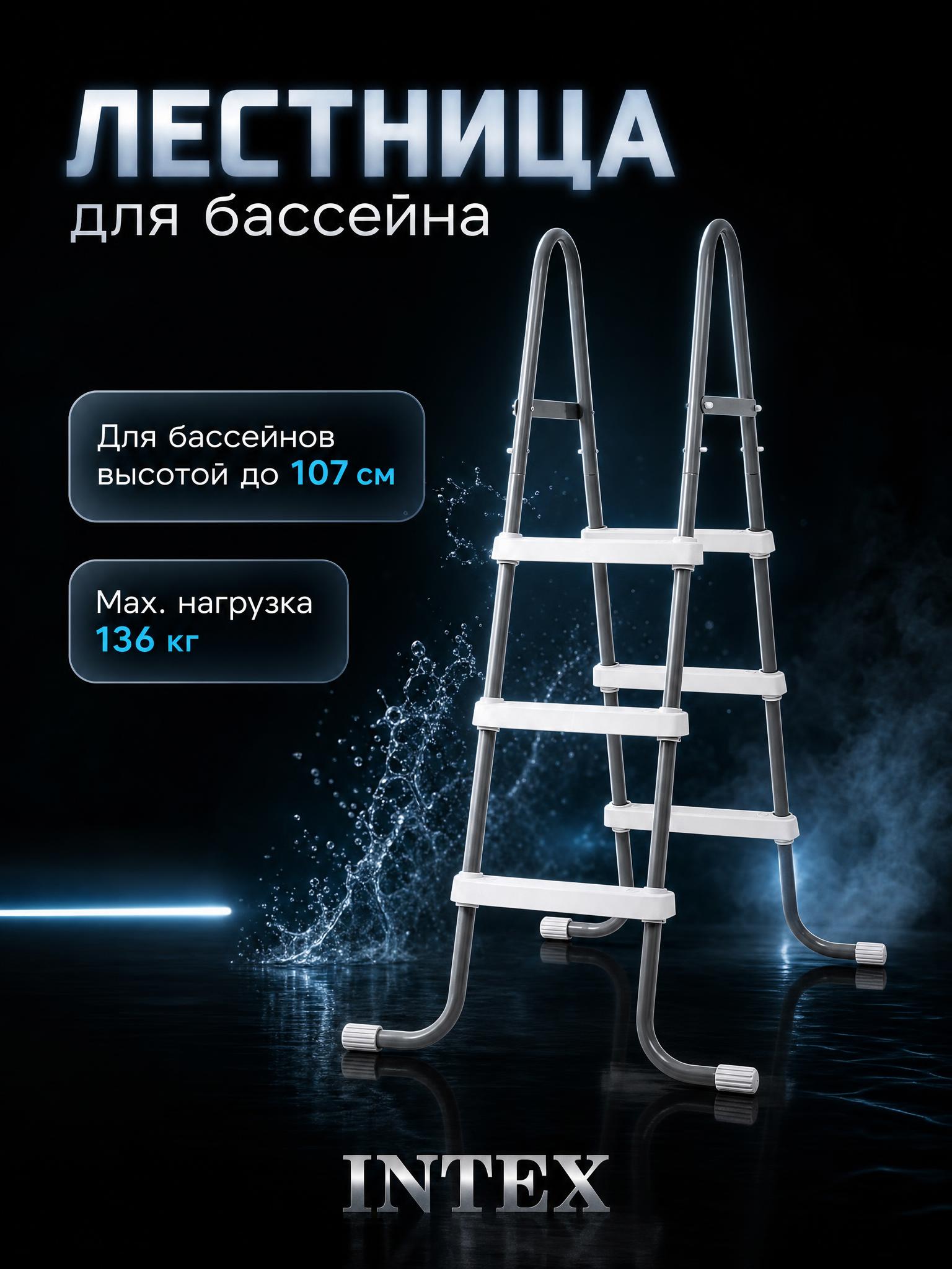 Лестница для бассейна до 107см, Intex 