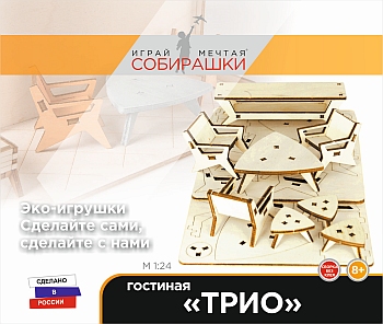 Конструктор мебели "Гостиная ТРИО" М1:24