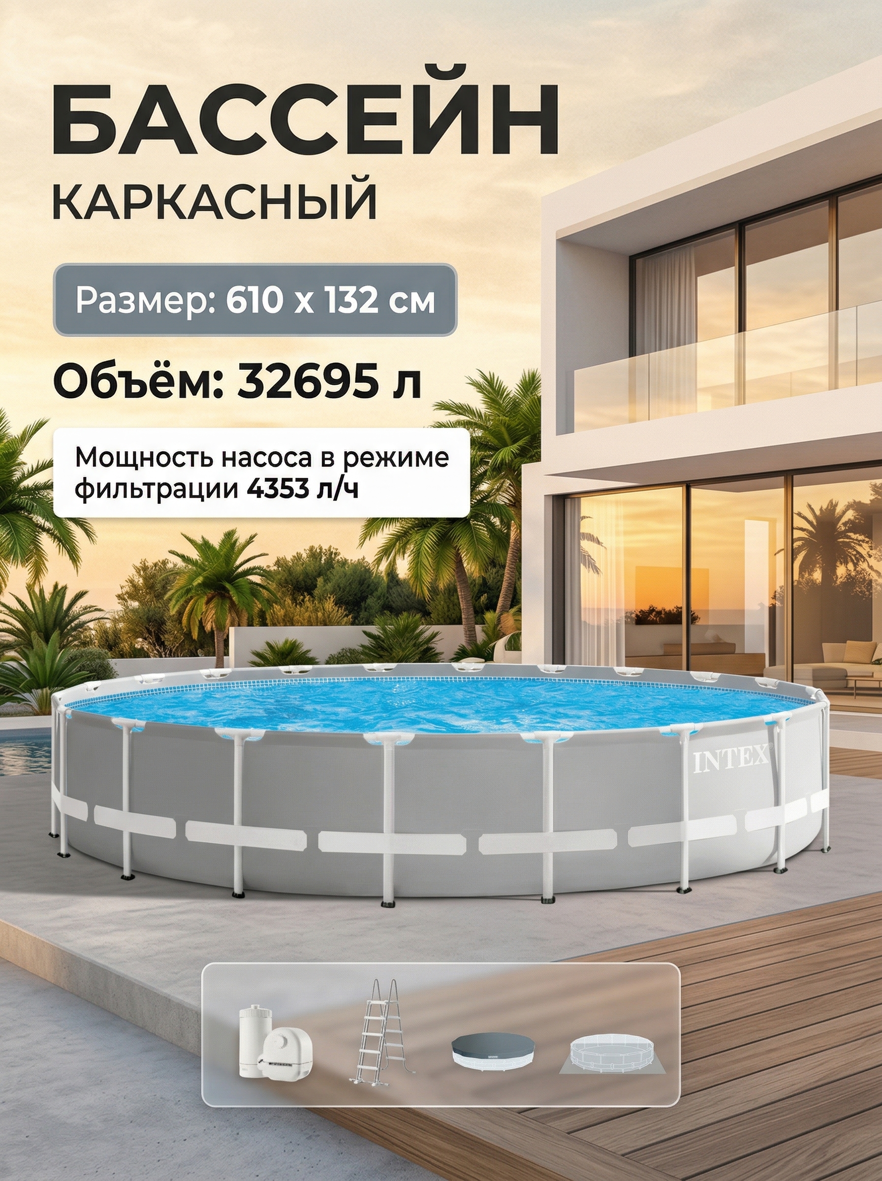Бассейн каркасный круглый 610х132см 32695л, ф.-н. 5678л/ч серии Prism Frame Intex