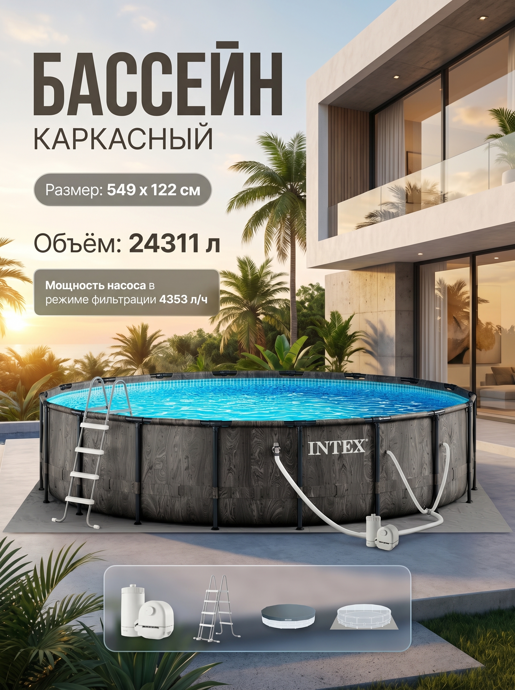 Бассейн каркасный круглый 549х122см, 24311 л, ф.-н. 5678л/ч, серии GreyWood  Prism Frame Premium 