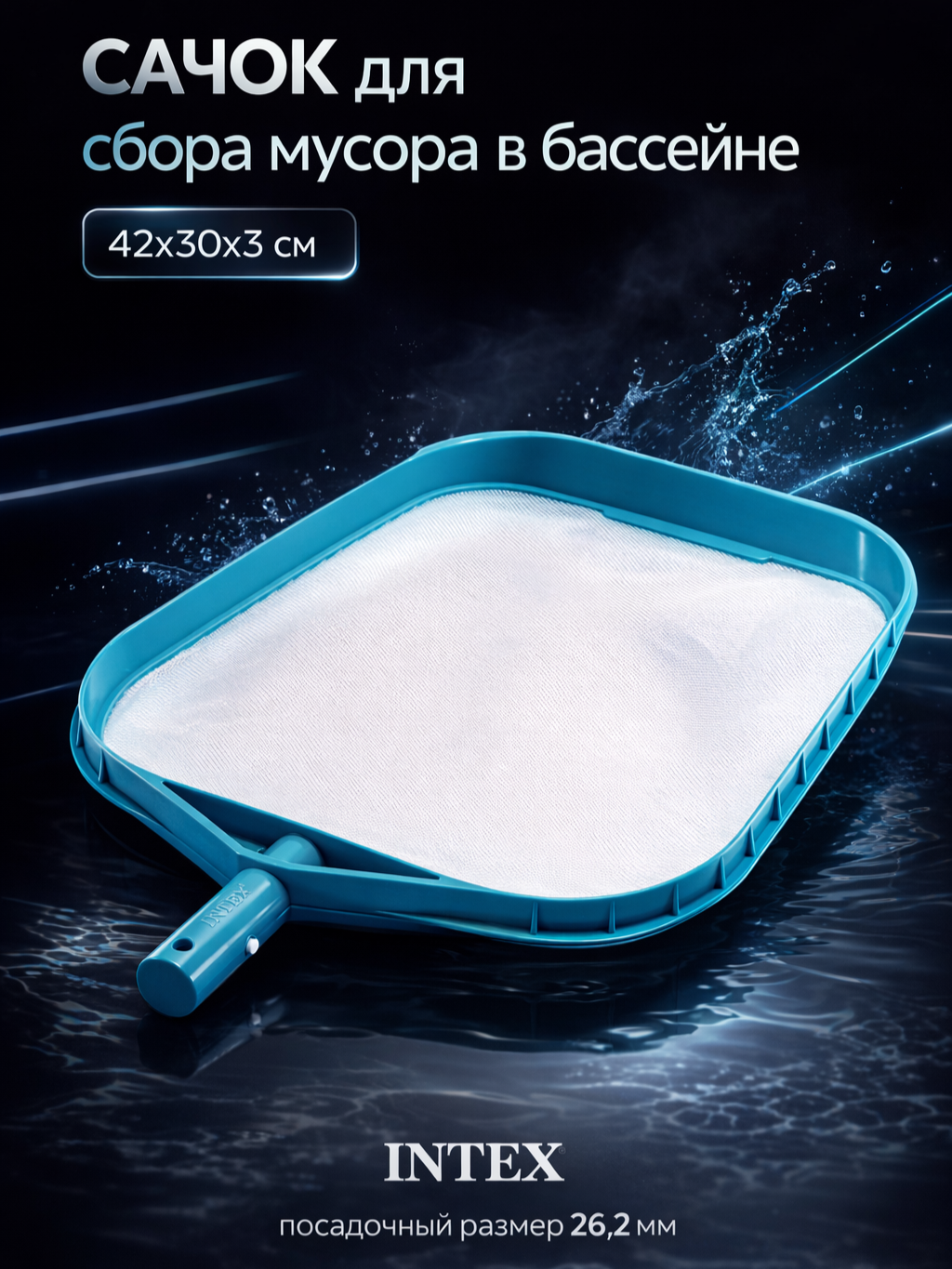 Сачок для сбора листьев в бассейне, Intex