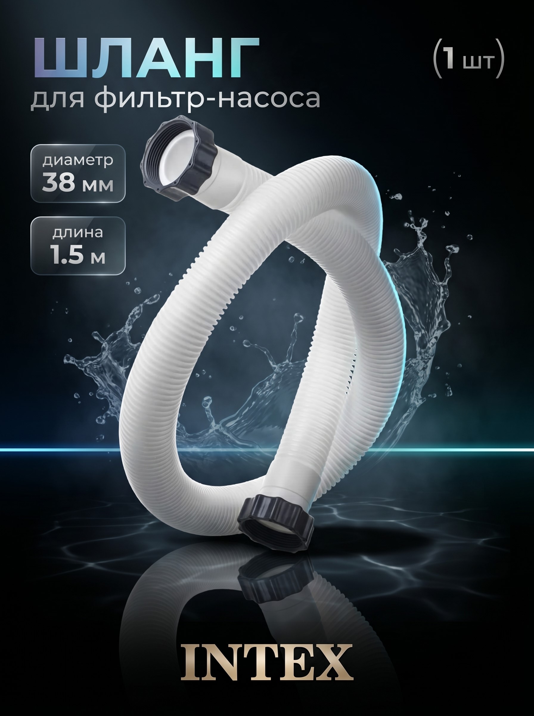 Шланг для фильтрующего насоса (D 38мм) длиной 1,5м, Intex