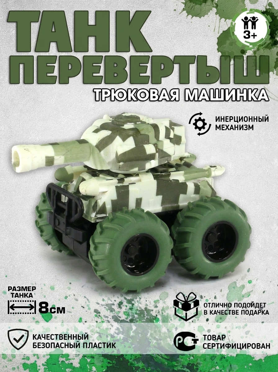 Танк Перевертыш