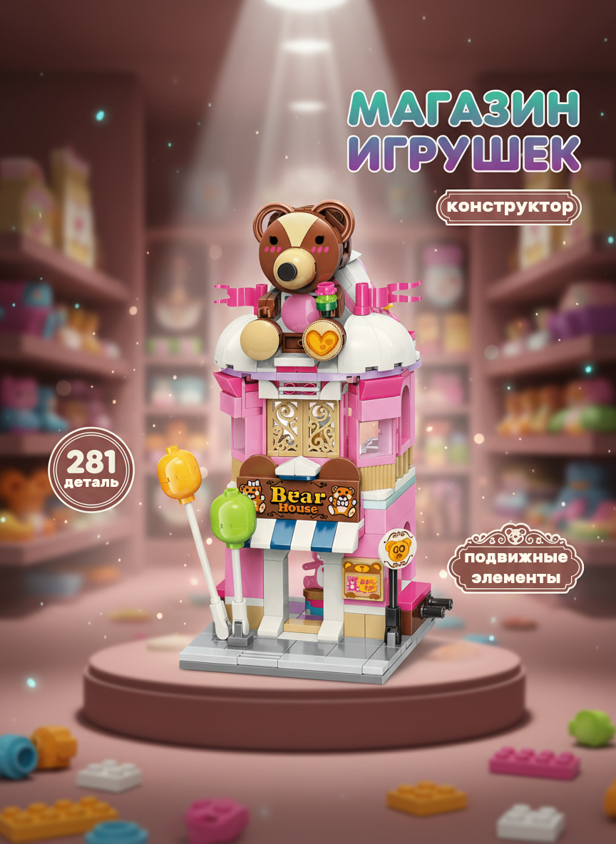 Конструктор Keeppley "Магазин Игрушек", 281 деталь.