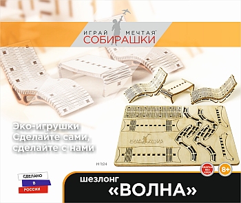 Конструктор мебели "Шезлонг ВОЛНА" М1:24