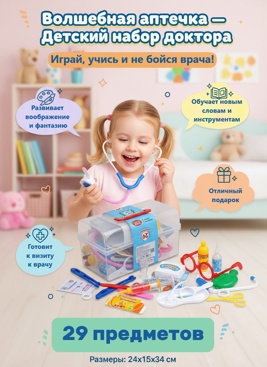 Набор доктора Волшебная аптечка
