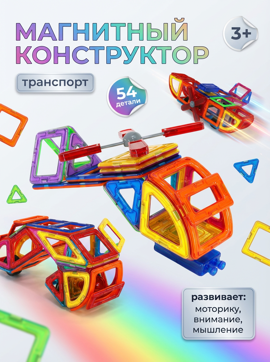 Конструктор магнитный 54 детали