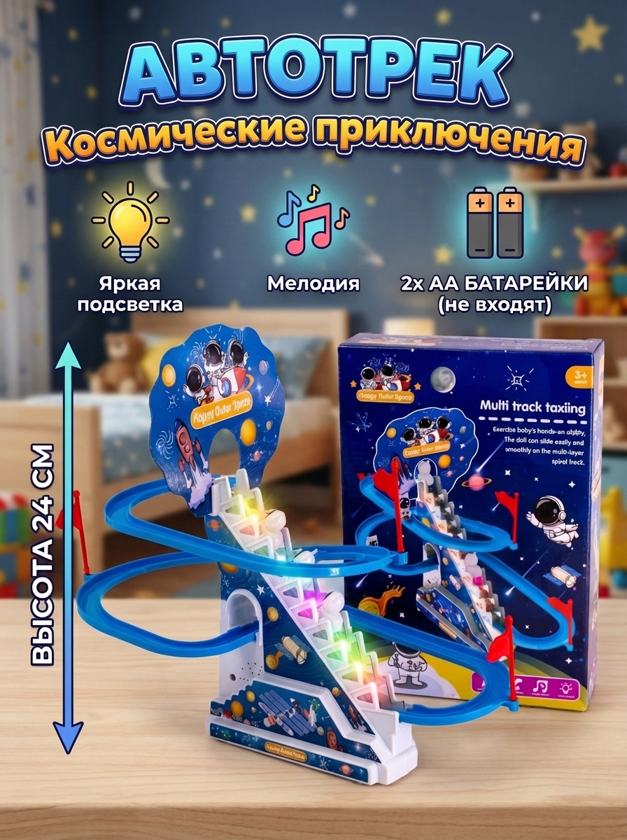 Автотрек детский "Космос"