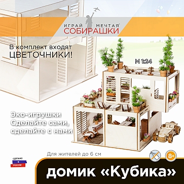 Домик Кубика 1c