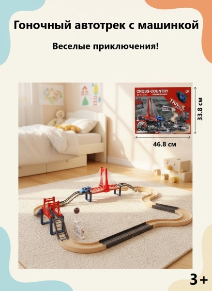 Автотрек с машинкой