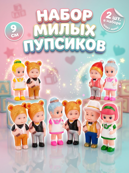 Куклы в пакете