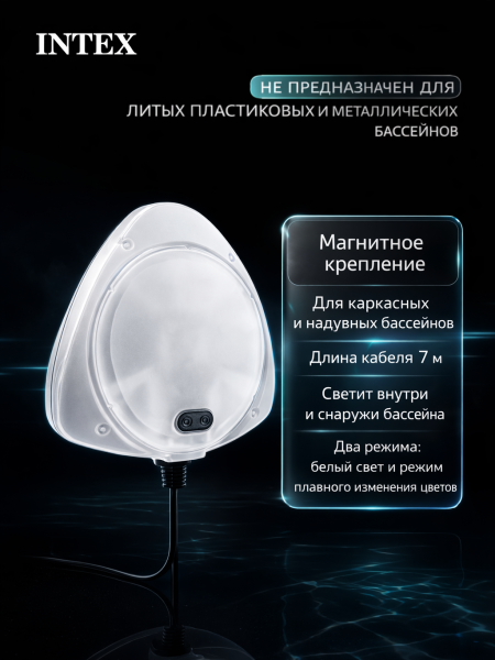 Подсветка светодиодная магнитная для бассейна (220-240v), Intex