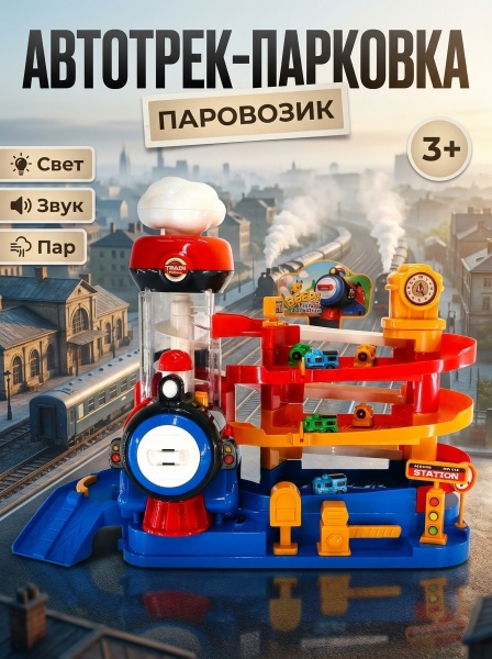 Трек парковка для паровозиков