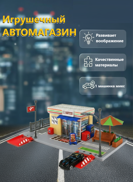 Автомагазин парковка 