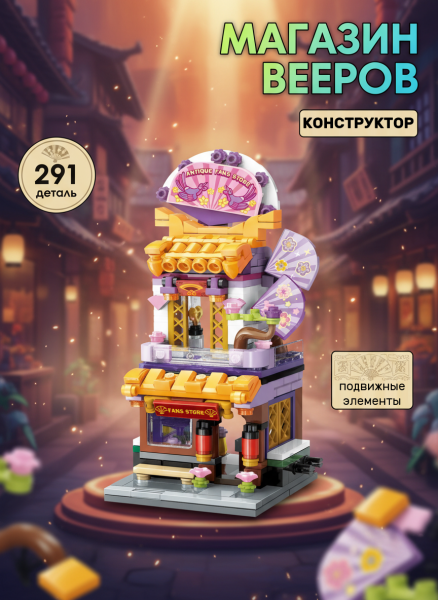 Конструктор Keeppley "Магазин Вееров", 291 деталь.