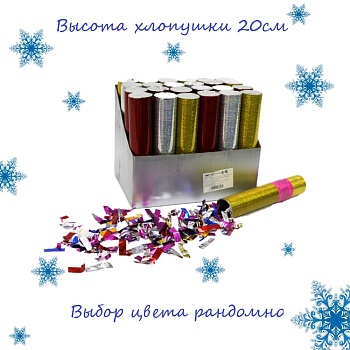 Хлопушка 20 см