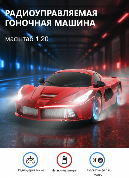 Машина гоночная на радиоуправлении