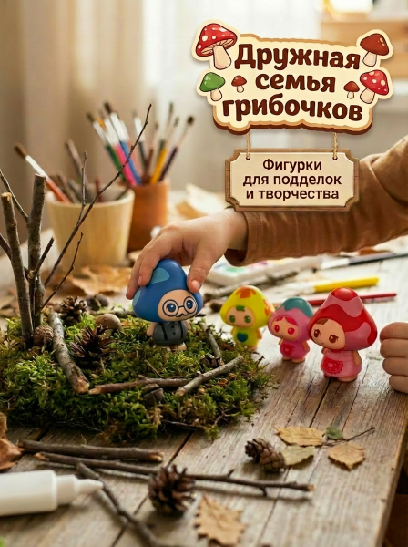 Набор: семья грибочков на пикнике