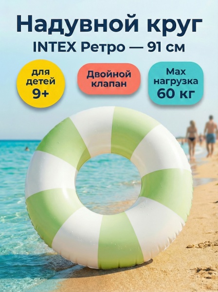 Круг надувной "Ретро" 91см, от 9 лет, Intex