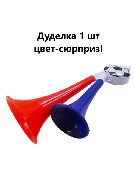 Дудка футбольная двухрожковая