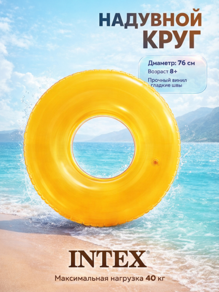Круг надувной "Прозрачный" 76 см, от 8 лет, Intex