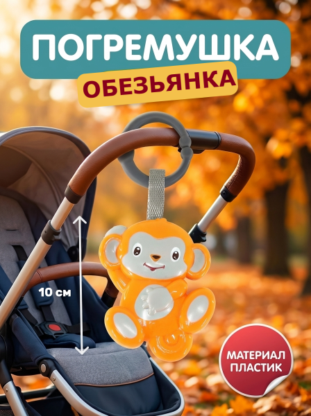Погремушка на подвеске "Обезьянка"