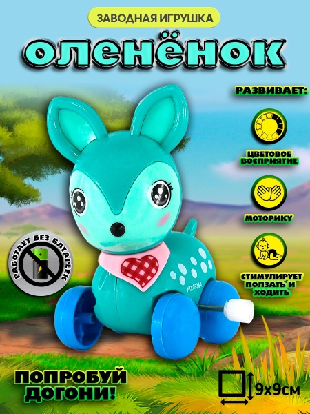 Заводной олененок