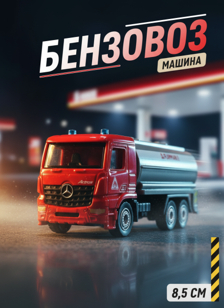 Машина Автоцистерна на блистере
