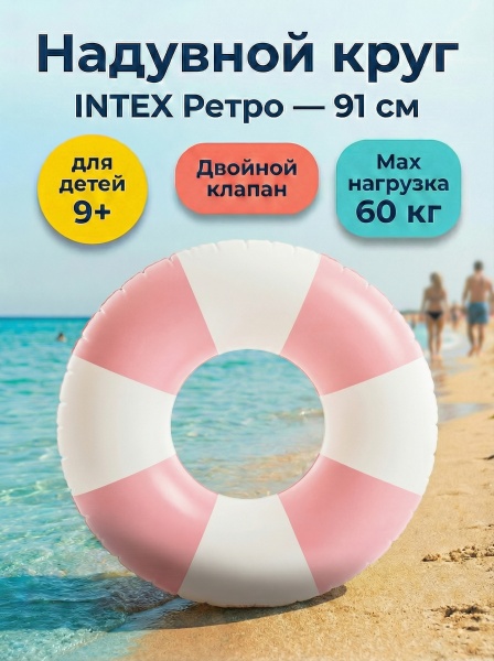 Круг надувной "Ретро" 91см, от 9 лет, Intex