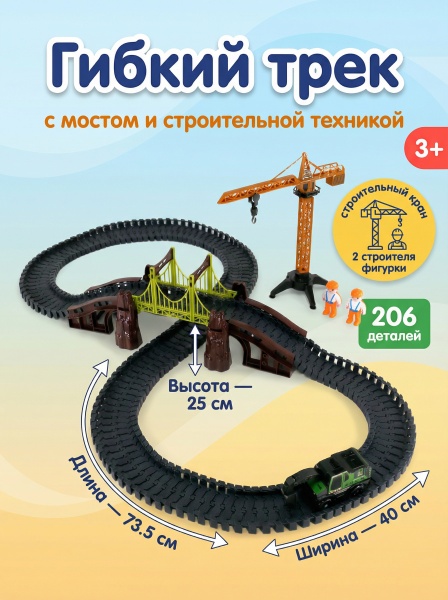 Автотрек с техникой и фигурками, 206 дет.