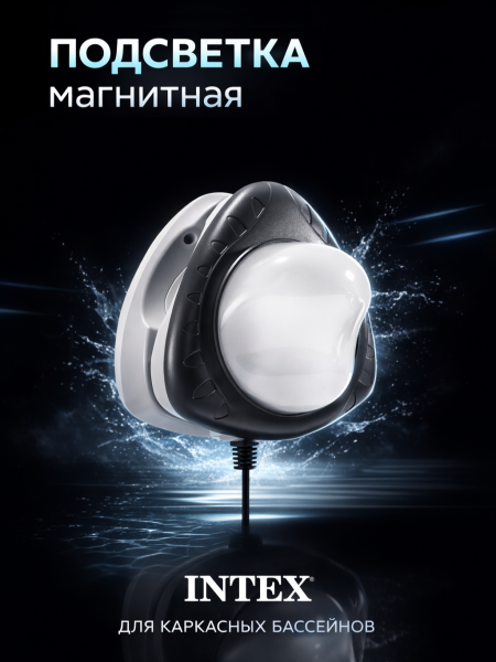 Подсветка светодиодная магнитная для бассейна (220-240v), Intex