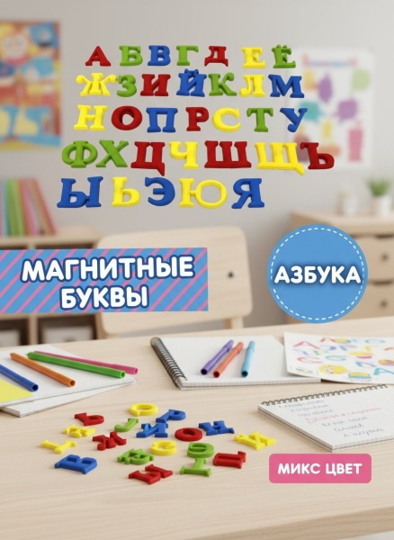 Буквы на магнитах