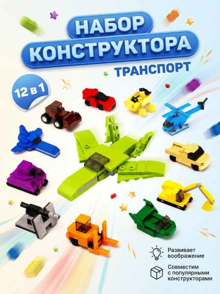 Конструктор "Трансформер" 12 в 1