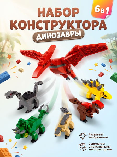 Конструктор "Парк динозавров" 6 в 1