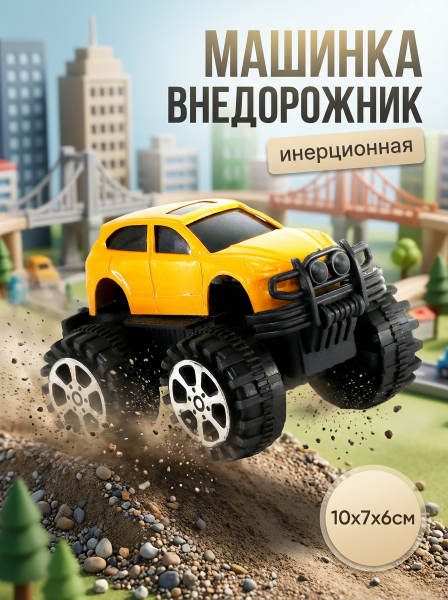 Машина джип в пакете