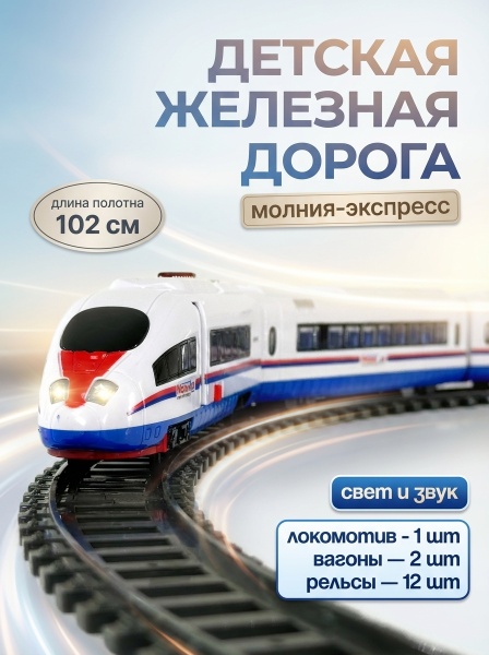 ЖД Молния