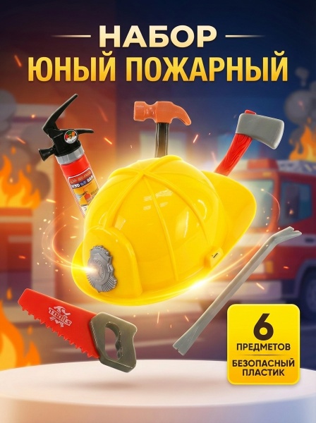 Набор "Пожарный"