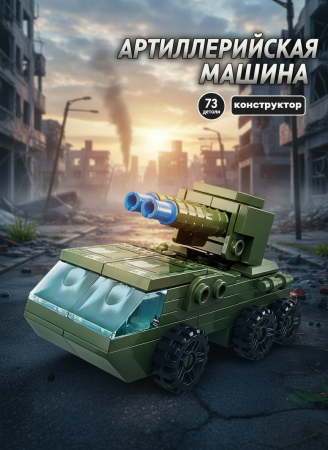 Конструктор "Танк"