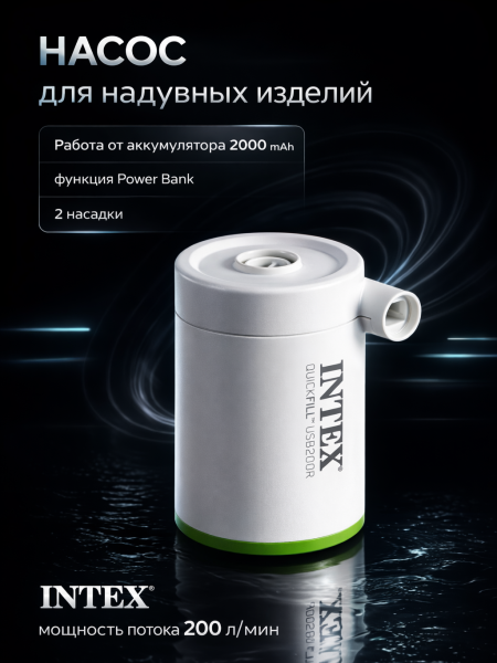 Насос воздушный  USB 200R заряжаемый, Intex