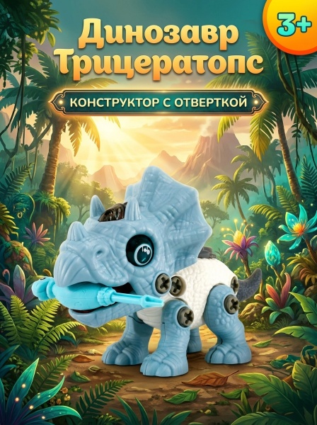 Динозавр - конструктор (собирайка), световые и звуковые эффекты