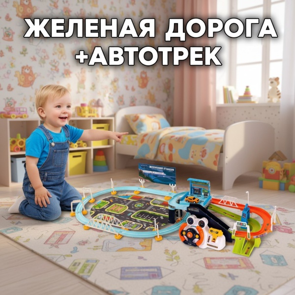 Автотрек с Железной Дорогой