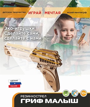 Конструктор пистолет резинкострел ГРИФ МАЛЫШ (10+)