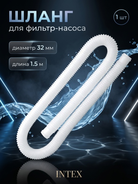 Шланг для фильтрующего насоса (диам 32мм), Intex