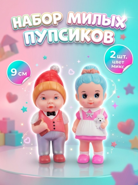 Куклы в пакете