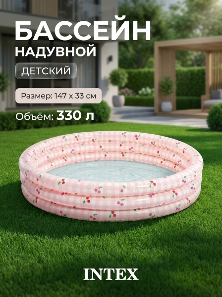 Бассейн надувной детский "Черри Бриз" 147х33см от 2 лет, Intex